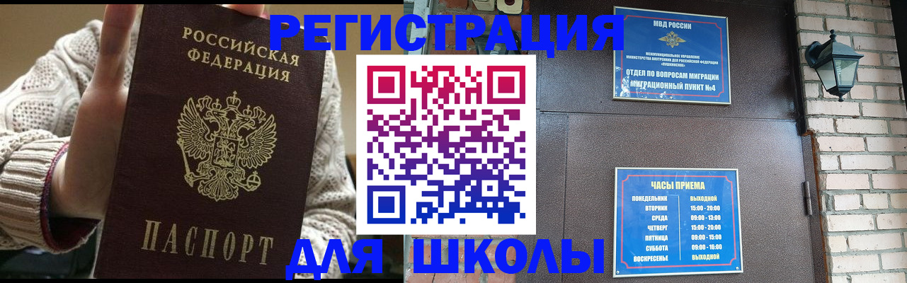 прописка для школы в Белгороде