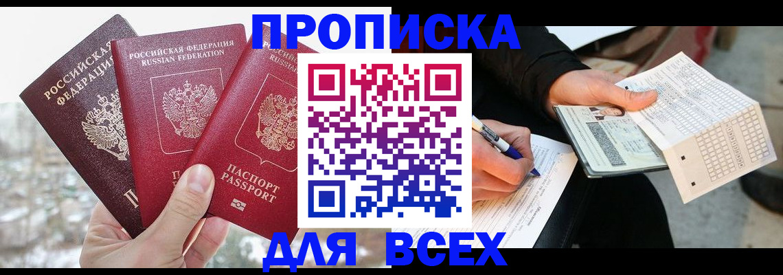 прописка регистрация в Белгороде